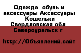 Одежда, обувь и аксессуары Аксессуары - Кошельки. Свердловская обл.,Североуральск г.